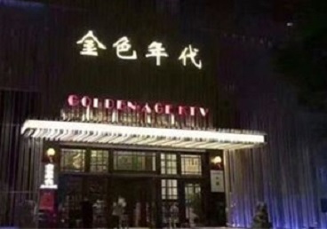 和硕KTV陪唱男公关哪家最便宜-金色年代KTV便宜消费点评